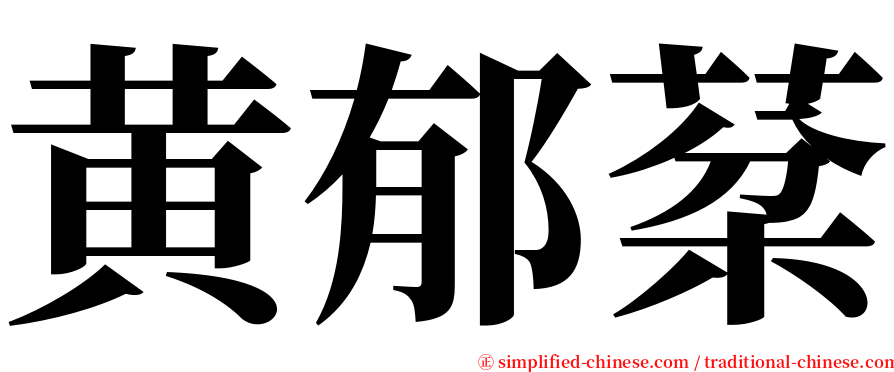 黄郁棻 serif font