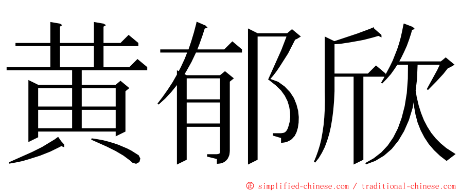 黄郁欣 ming font