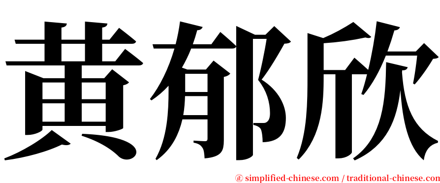 黄郁欣 serif font