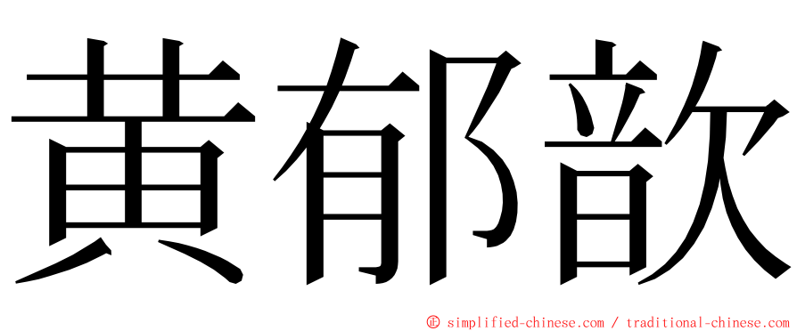 黄郁歆 ming font