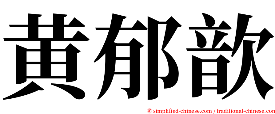 黄郁歆 serif font