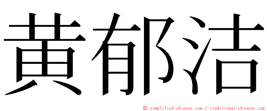 黄郁洁 ming font