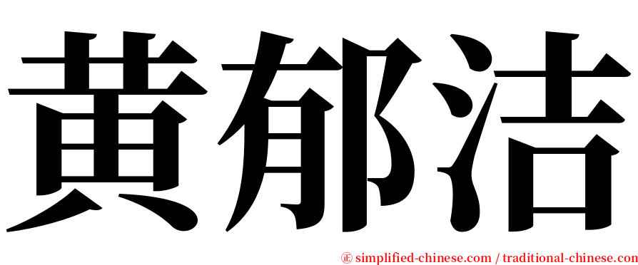 黄郁洁 serif font