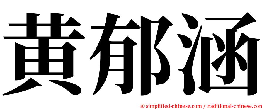 黄郁涵 serif font