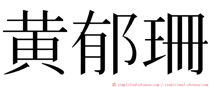 黄郁珊 ming font