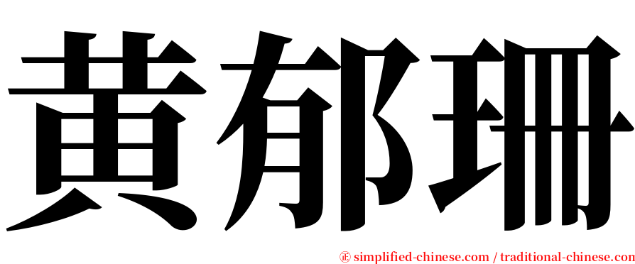 黄郁珊 serif font