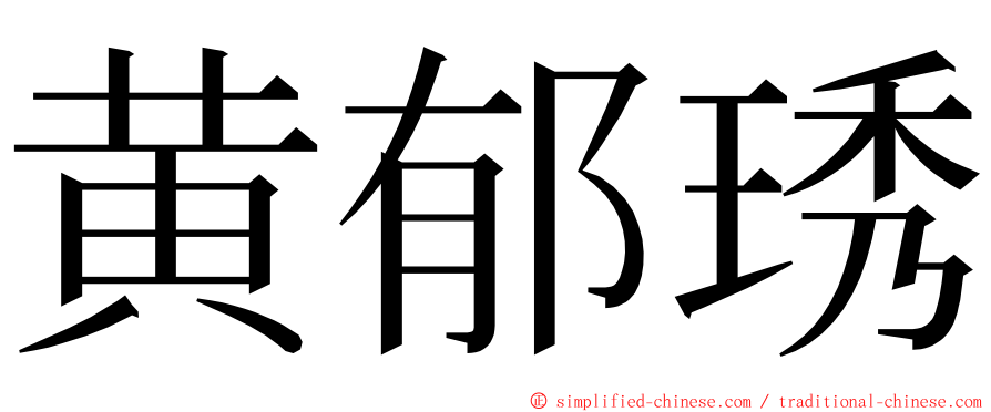 黄郁琇 ming font