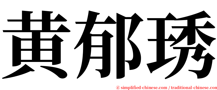 黄郁琇 serif font