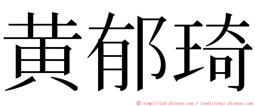 黄郁琦 ming font