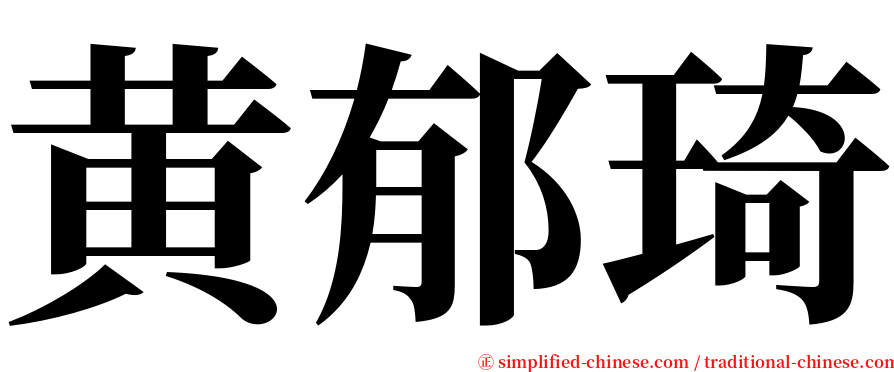 黄郁琦 serif font