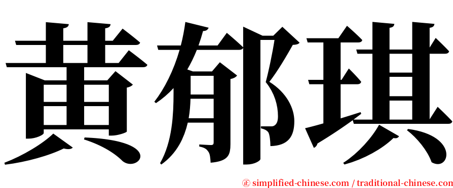 黄郁琪 serif font