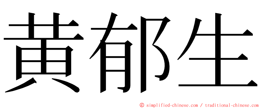 黄郁生 ming font