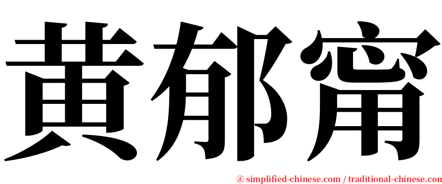 黄郁甯 serif font