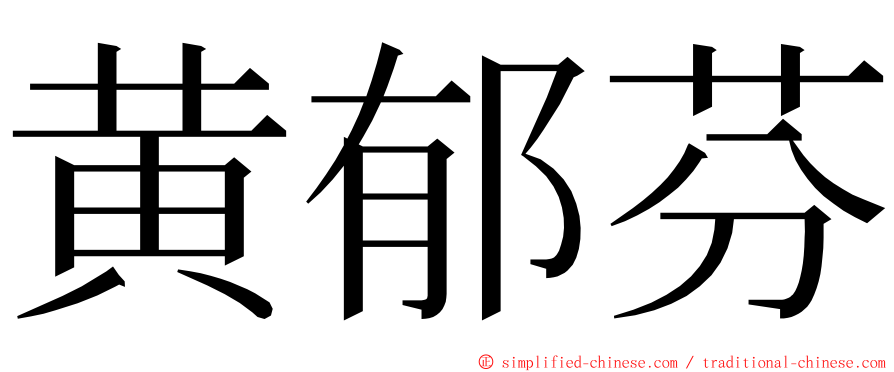 黄郁芬 ming font