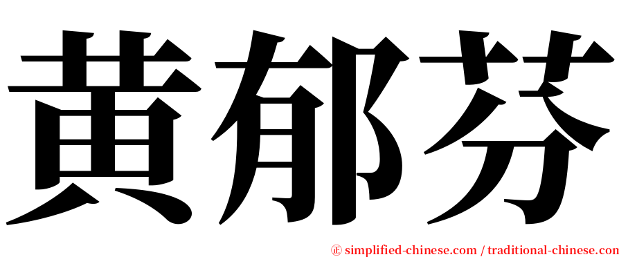 黄郁芬 serif font