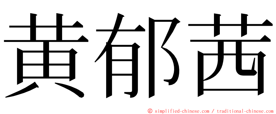 黄郁茜 ming font