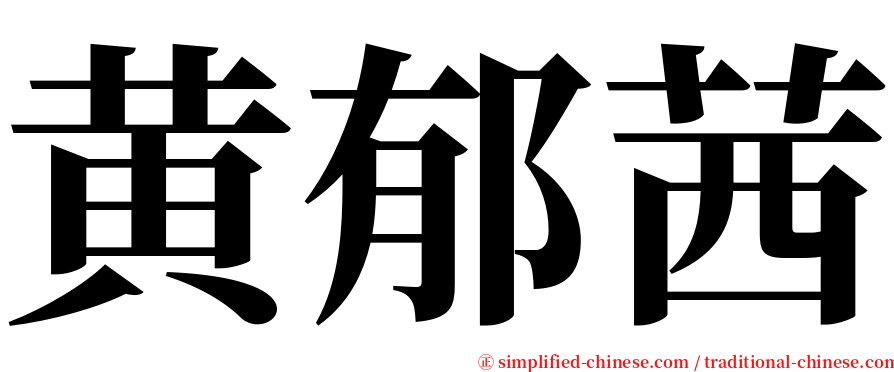 黄郁茜 serif font