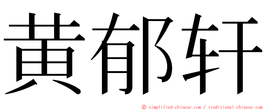 黄郁轩 ming font