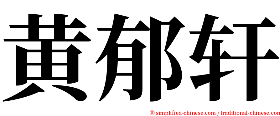 黄郁轩 serif font