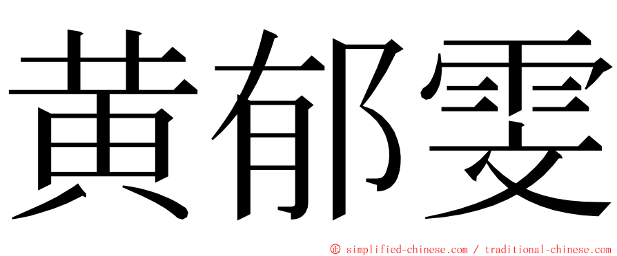 黄郁雯 ming font