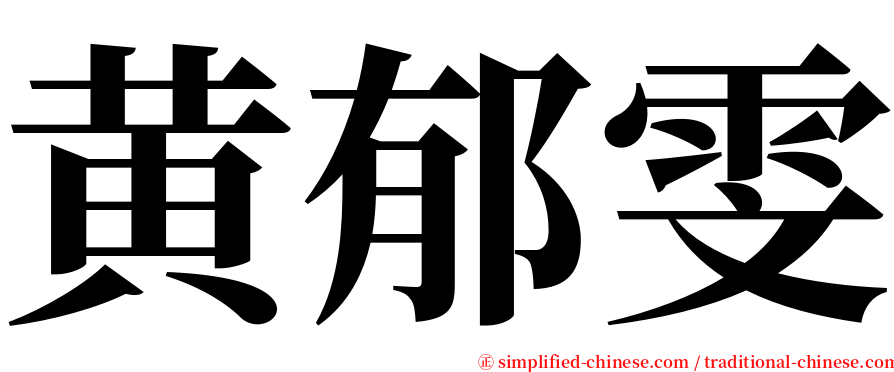 黄郁雯 serif font