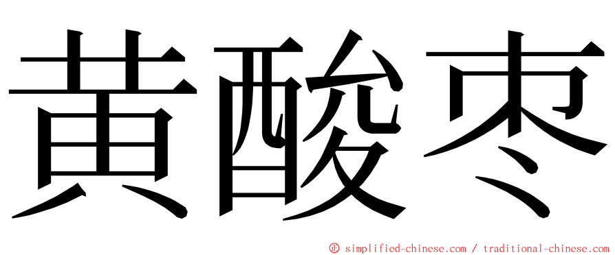 黄酸枣 ming font