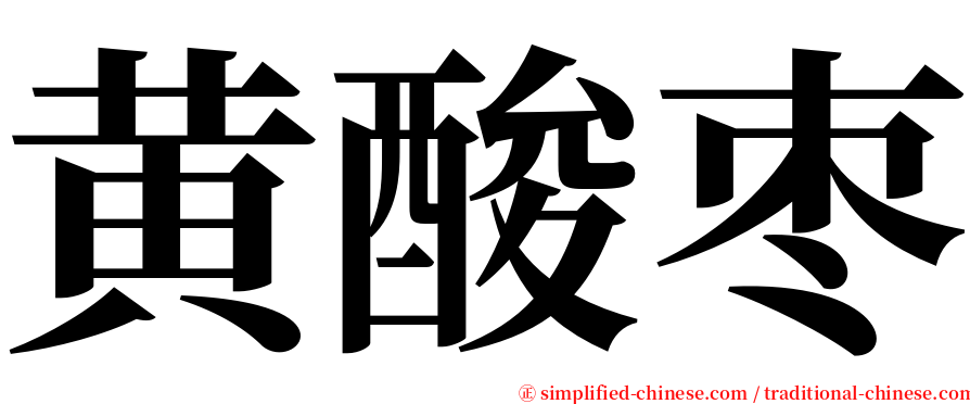 黄酸枣 serif font