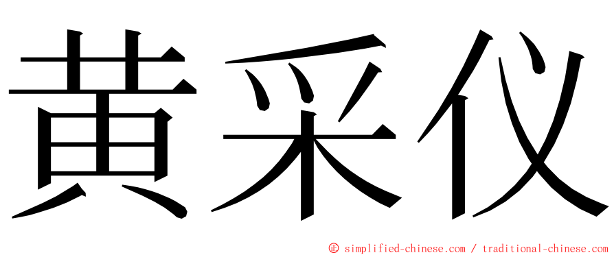 黄采仪 ming font