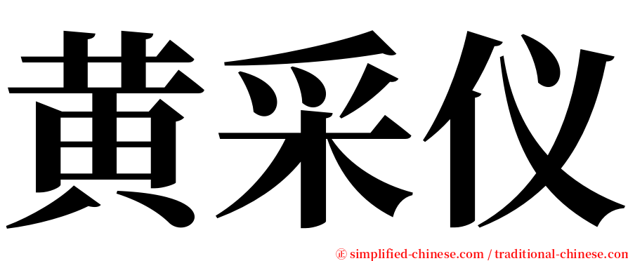 黄采仪 serif font