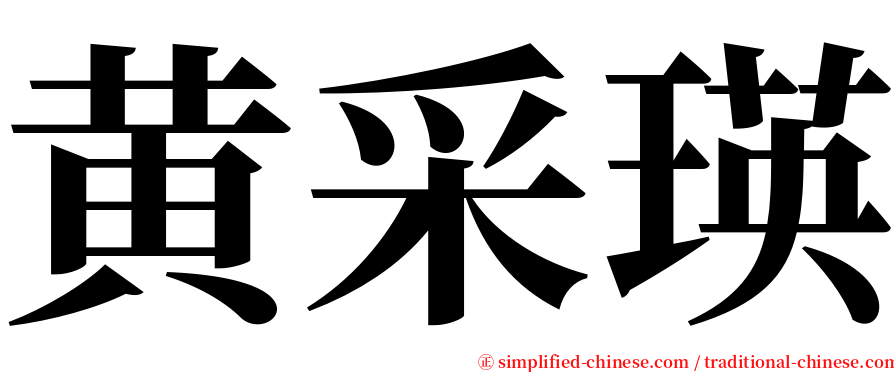 黄采瑛 serif font