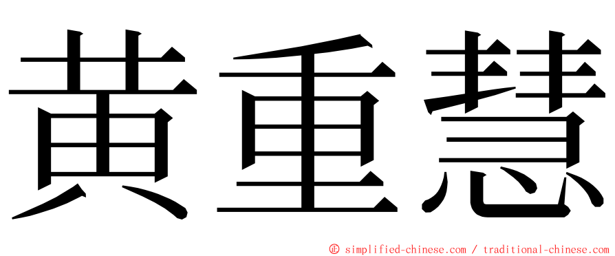 黄重慧 ming font