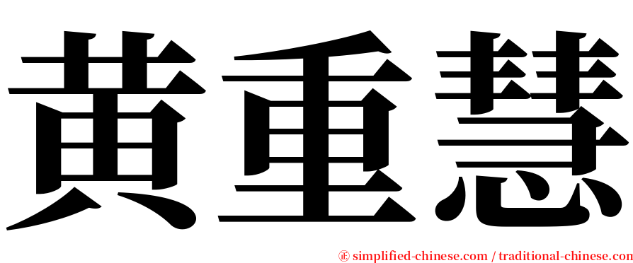 黄重慧 serif font