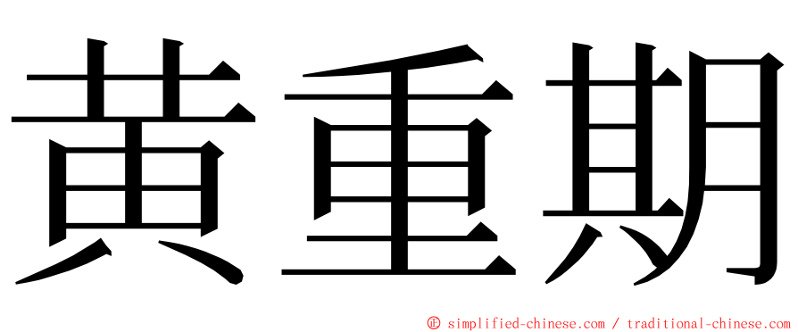 黄重期 ming font