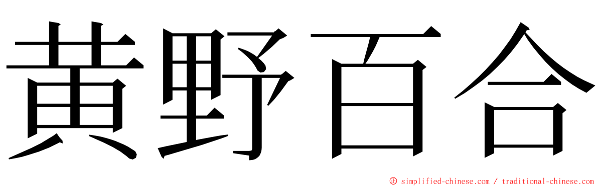 黄野百合 ming font