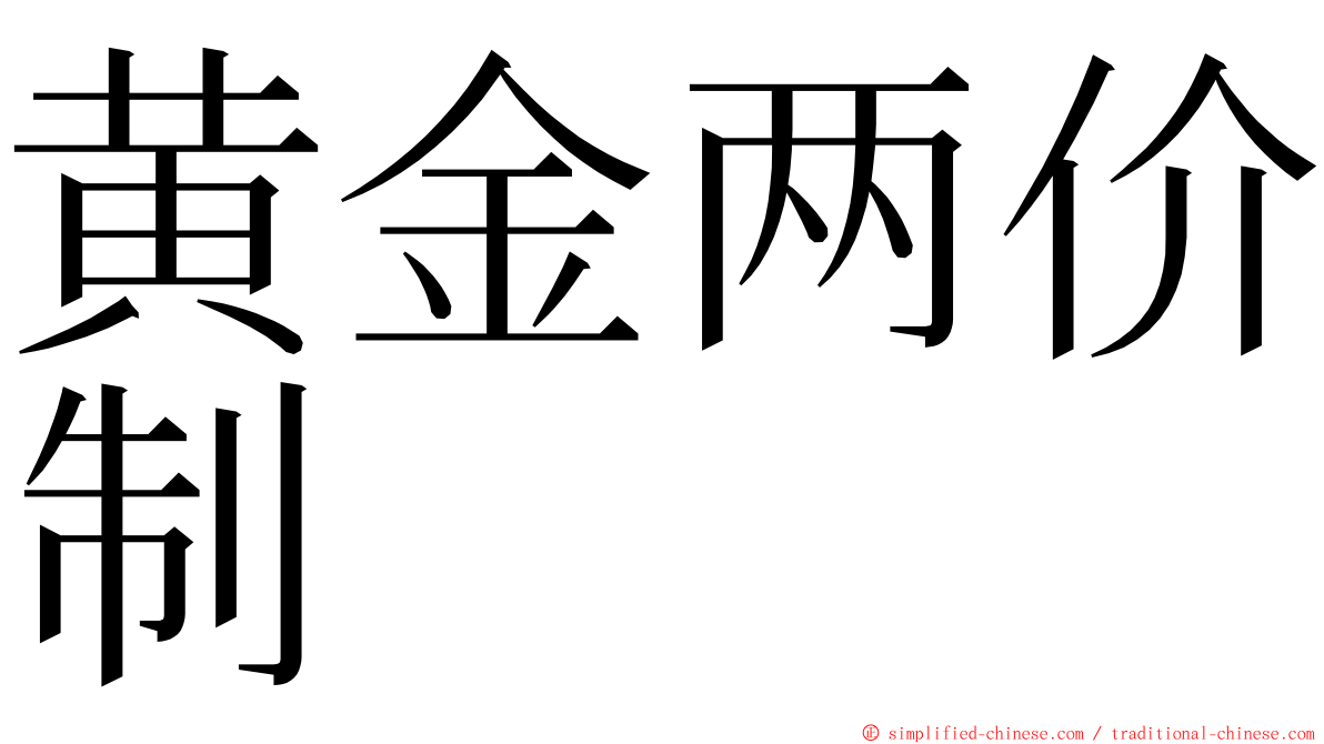 黄金两价制 ming font