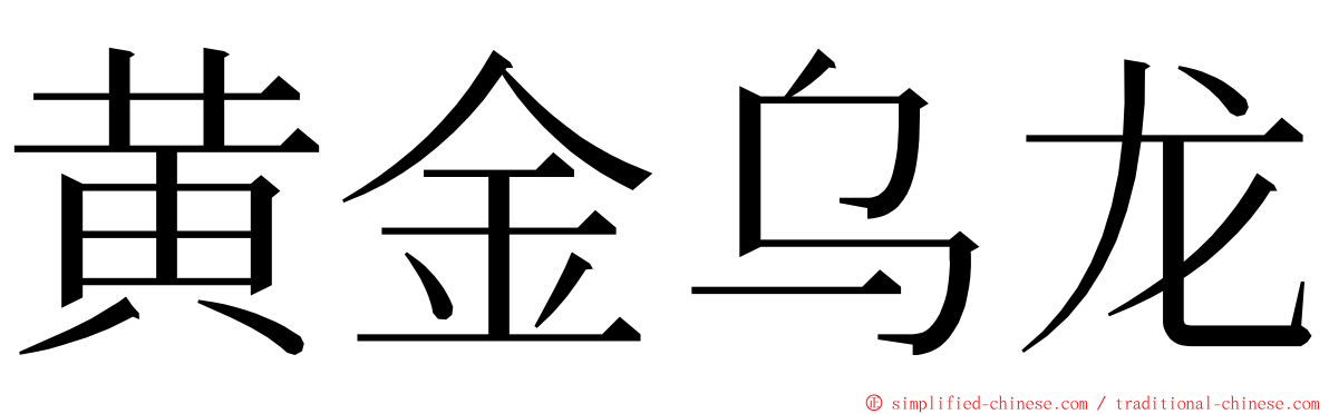 黄金乌龙 ming font