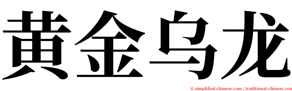 黄金乌龙 serif font