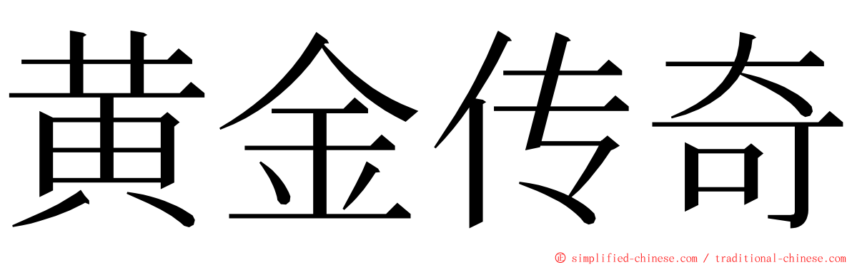 黄金传奇 ming font