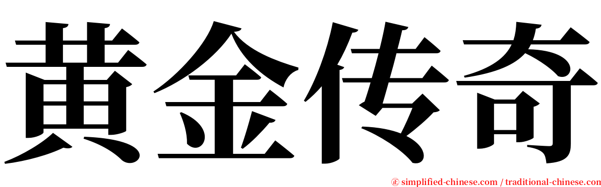 黄金传奇 serif font