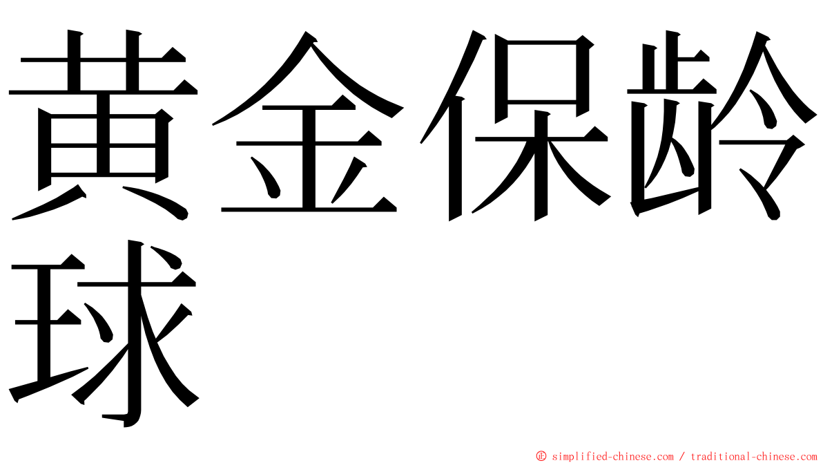 黄金保龄球 ming font