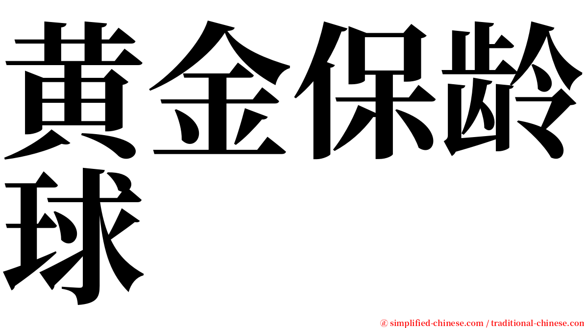 黄金保龄球 serif font