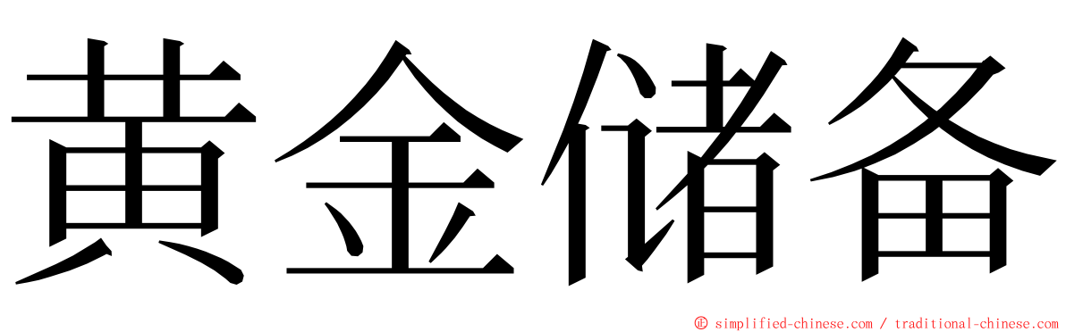 黄金储备 ming font