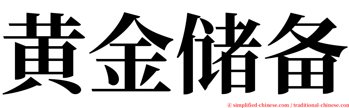 黄金储备 serif font