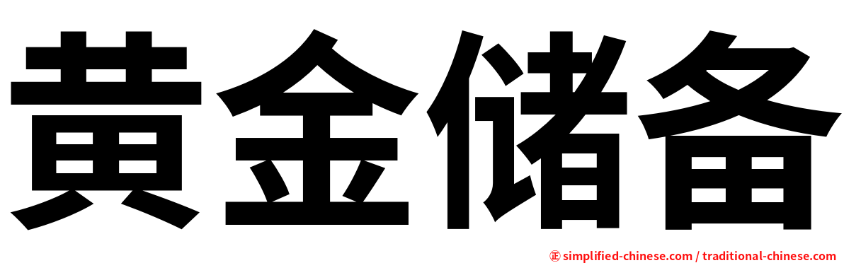 黄金储备