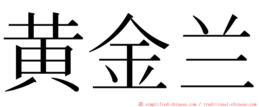 黄金兰 ming font