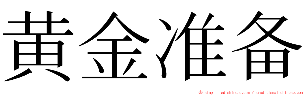 黄金准备 ming font
