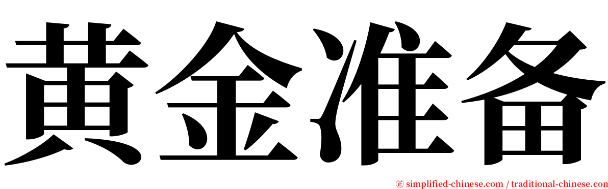 黄金准备 serif font