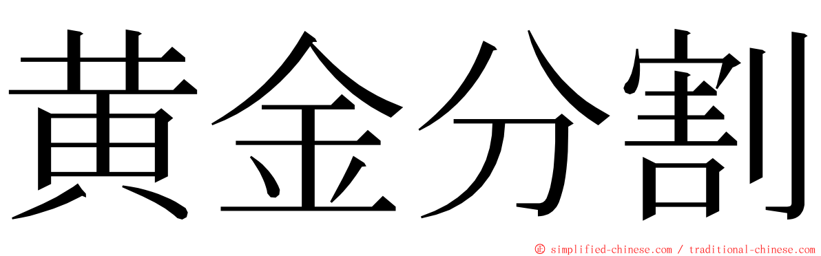 黄金分割 ming font