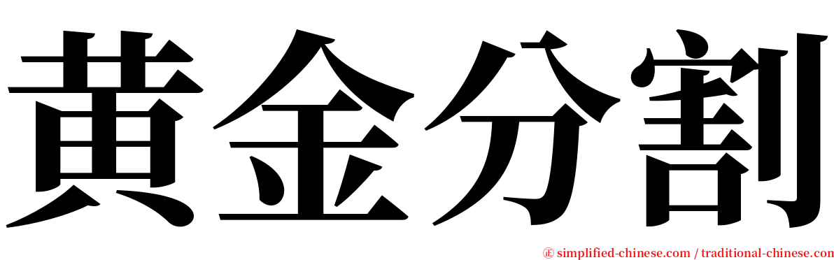 黄金分割 serif font