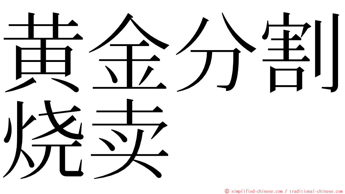 黄金分割烧卖 ming font